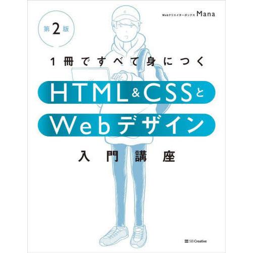 [本/雑誌]/1冊ですべて身につくHTML &amp; CSSとWebデザイン入門講座/Mana/著