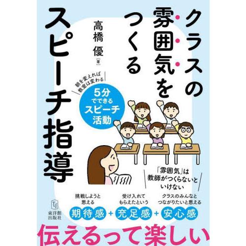 【送料無料】[本/雑誌]/クラスの雰囲気をつくるスピーチ指導/高橋優/著