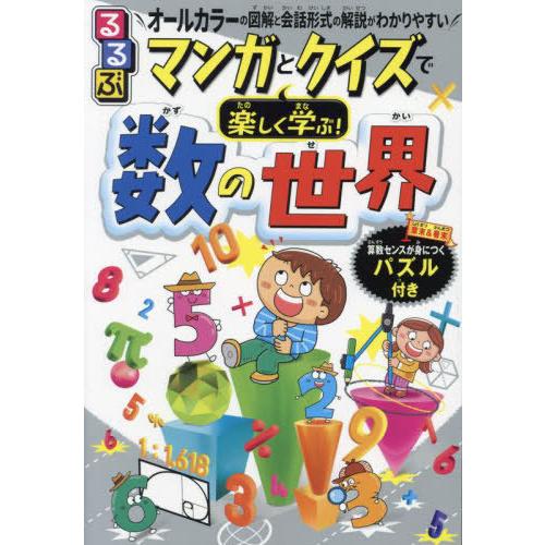 [本/雑誌]/るるぶマンガとクイズで楽しく学ぶ!数の世界 算数センスが身につくパズル付き/松野陽一郎...
