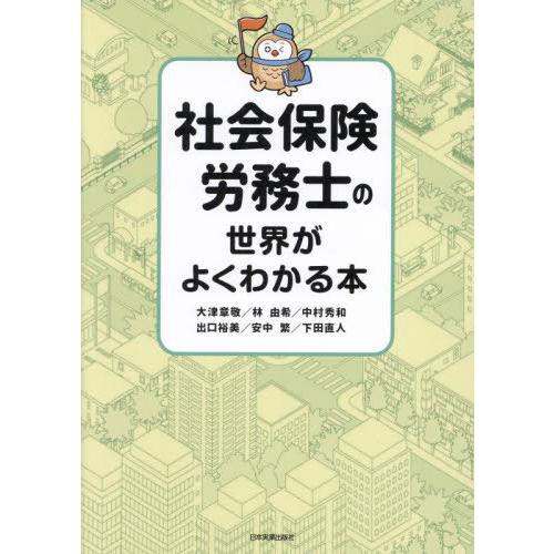 [本/雑誌]/社会保険労務士の世界がよくわかる本/大津章敬/〔ほか〕著