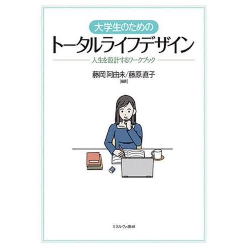 【送料無料】[本/雑誌]/大学生のためのトータルライフデザイン/藤岡阿由未/編著 藤原直子/編著
