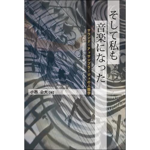【送料無料】[本/雑誌]/そして私も音楽になった サウンド・アッサンブラージュの人類学/小西公大/編