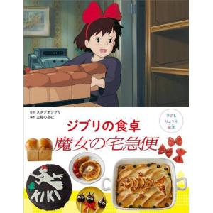 [本/雑誌]/ジブリの食卓魔女の宅急便 (子どもりょうり絵本)/スタジオジブリ/監修 主婦の友社/編