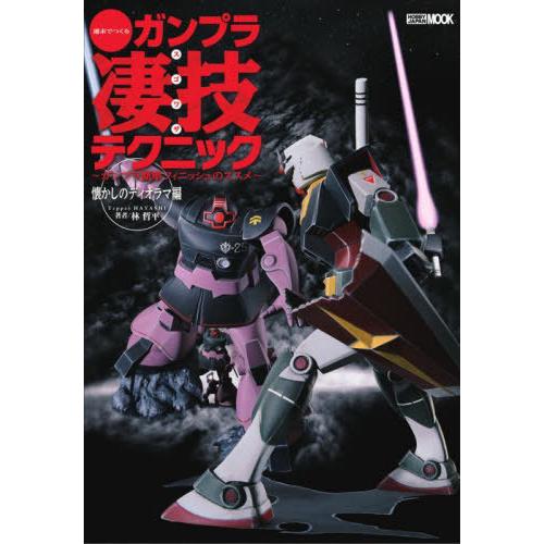 【送料無料】[本/雑誌]/週末でつくるガンプラ凄技テクニック ガンプラ簡単フィニッシュのススメ 懐か...