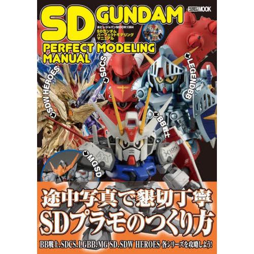 【送料無料】[本/雑誌]/SDガンダム パーフェクトモデリングマニュアル (ホビージャパンMOOK)...