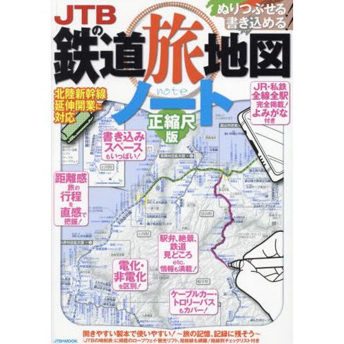 [本/雑誌]/JTBの鉄道旅地図ノート 正縮尺版 (JTBのMOOK)/JTBパブリッシング