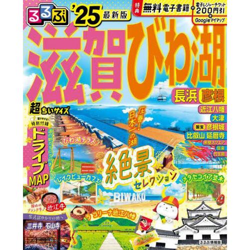 [本/雑誌]/2025 るるぶ滋賀 びわ湖 超ちいサイズ (るるぶ情報版)/JTBパブリッシング