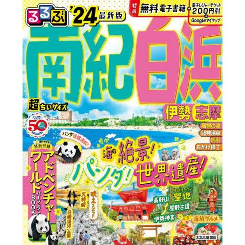 [本/雑誌]/2024 るるぶ南紀白浜 超ちいサイズ (るるぶ情報版)/JTBパブリッシング