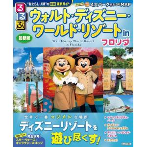 [本/雑誌]/るるぶ ウォルト・ディズニー・ワールド・リゾート in フロリダ (るるぶ情報版)/J...