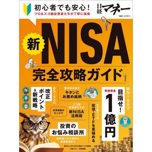 [本/雑誌]/新NISA完全攻略ガイド (日経ホームマガジン)/日経BP