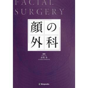 【送料無料】[本/雑誌]/顔の外科/小川令/編集