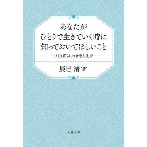 [本/雑誌]/あなたがひとりで生きていく時に知っておいてほしいこと ひとり暮らしの智恵と技術 (文春...
