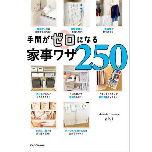 [本/雑誌]/手間がゼロになる家事ワザ250/aki/著