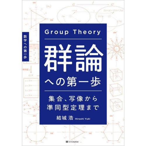 【送料無料】[本/雑誌]/群論への第一歩 集合、写像から準同型定理まで 数学への第一歩/結城浩/著