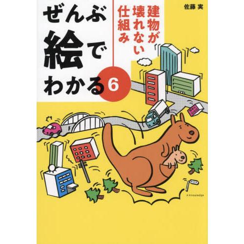 【送料無料】[本/雑誌]/建物が壊れない仕組み (ぜんぶ絵でわかる)/佐藤実/著