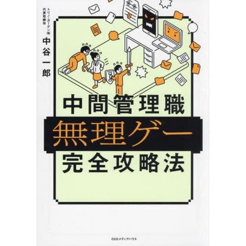 [本/雑誌]/中間管理職無理ゲー完全攻略法/中谷一郎/著