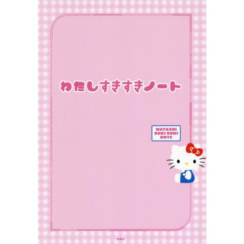 [本/雑誌]/わたしすきすきノート/扶桑社