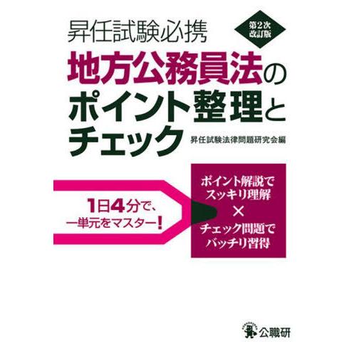 [本/雑誌]/昇任試験必携地方公務員法のポイント整理とチェック/昇任試験法律問題研究会/編