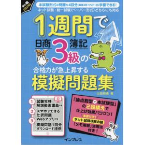 [本/雑誌]/1週間で日商簿記3級の合格力が急上昇する模擬問題集 (手に職CHALLENGE)/山田裕基/著｜ネオウィング Yahoo!店