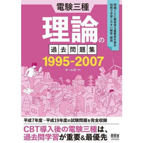 【送料無料】[本/雑誌]/電験三種理論の過去問題集 1995-2007/オーム社