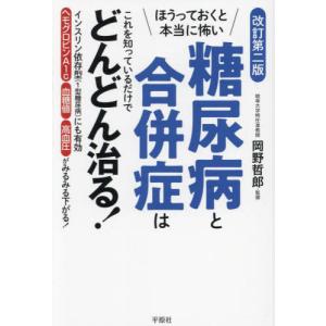 [本/雑誌]/糖尿病と合併症はこれを知っているだけでどんどん治る! ほうっておくと本当に怖い/岡野哲郎/監修 木下カオル/著｜ネオウィング Yahoo!店