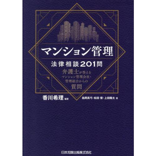 【送料無料】[本/雑誌]/マンション管理法律相談201問/香川希理/編著 島岡真弓/著 松田優/著 ...