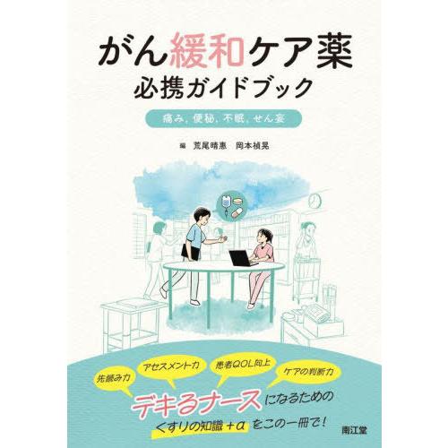 【送料無料】[本/雑誌]/がん緩和ケア薬必携ガイドブック 痛み 便秘 不眠 せん妄/荒尾晴惠/編 岡...