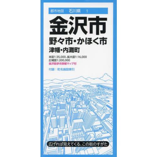 [本/雑誌]/金沢市 野々市・かほく市 津幡・内灘町 (都市地図 石川県 1)/昭文社