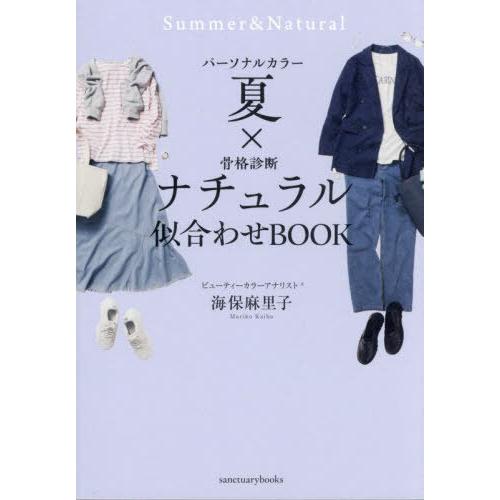 [本/雑誌]/パーソナルカラー夏×骨格診断ナチュラル似合わせBOOK (sanctuary)/海保麻...