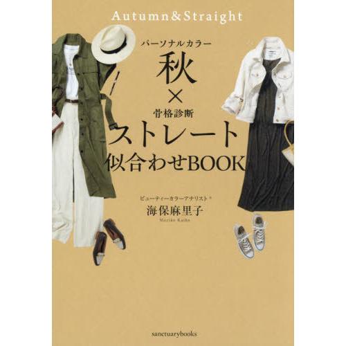 [本/雑誌]/パーソナルカラー秋×骨格診断ストレート似合わせBOOK (sanctuary)/海保麻...