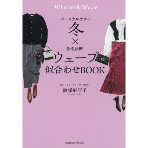 [本/雑誌]/パーソナルカラー冬×骨格診断ウェーブ似合わせBOOK (sanctuary)/海保麻里...