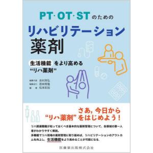 【送料無料】[本/雑誌]/PT・OT・STのためのリハビリテーション薬剤 生活機能をより高める“リハ薬剤”/吉村芳弘/編集代表 松本彩加/編著