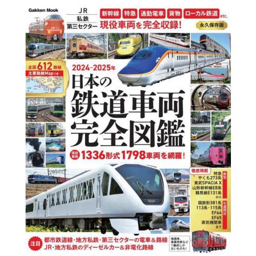 [本/雑誌]/日本の鉄道車両完全図鑑 2024-2025年 (GAKKEN MOOK)/Gakken...