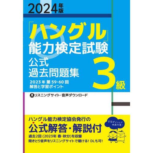 【送料無料】[本/雑誌]/「ハングル」能力検定試験公式過去問題集3級 2024年版/ハングル能力検定...