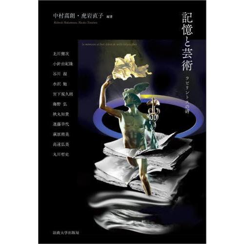 【送料無料】[本/雑誌]/記憶と芸術 ラビリントスの谺/中村高朗/編著 虎岩直子/編著 北川健次/〔...