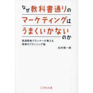 【送料無料】[本/雑誌]/なぜ教科書通りのマーケティングはうまくいかないのか 電通戦略プランナーが教...