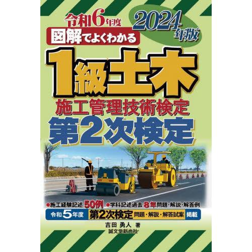 【送料無料】[本/雑誌]/図解でよくわかる1級土木施工管理技術検定第2次検定 2024年版/吉田勇人...