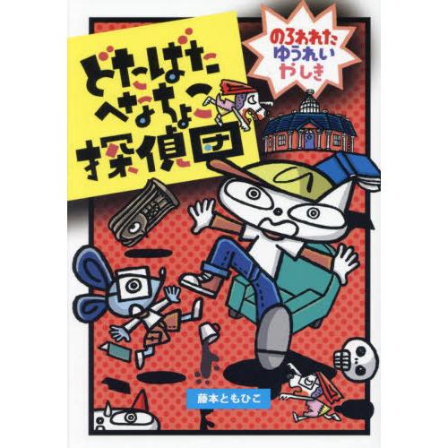 [本/雑誌]/どたばたへなちょこ探偵団 のろわれたゆう (わくわくえどうわ)/藤本ともひこ/作