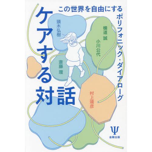 【送料無料】[本/雑誌]/ケアする対話 この世界を自由にするポリフォニック・ダイアローグ/横道誠/〔...