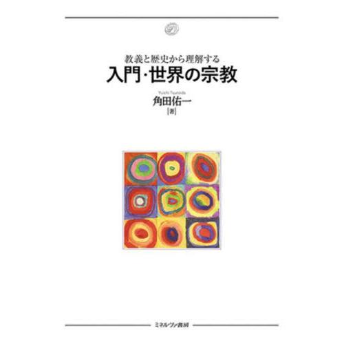 【送料無料】[本/雑誌]/教義と歴史から理解する入門・世界の宗教/角田佑一/著