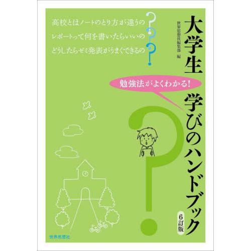 [本/雑誌]/大学生学びのハンドブック 勉強法がよくわかる!/世界思想社編集部/編
