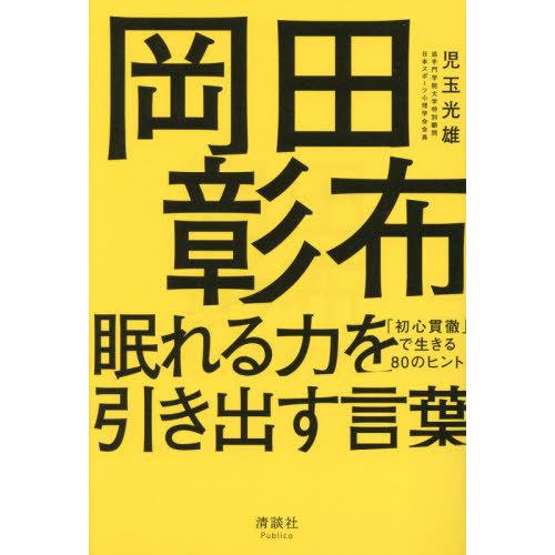 [本/雑誌]/岡田彰布眠れる力を引き出す言葉 「初心貫徹」で生きる80のヒント/児玉光雄/著