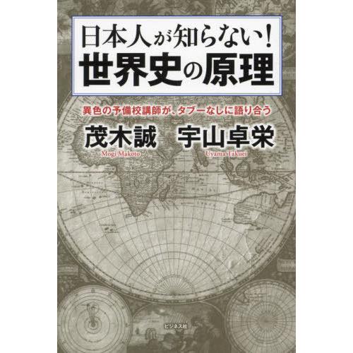 [本/雑誌]/日本人が知らない!世界史の原理 異色の予備校講師が、タブーなしに語り合う/茂木誠/著 ...