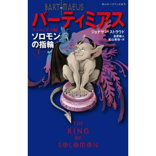 [本/雑誌]/バーティミアス ソロモンの指輪 1 / 原タイトル:THE RING OF SOLOM...