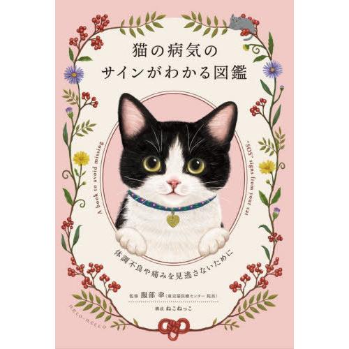 【送料無料】[本/雑誌]/猫の病気のサインがわかる図鑑 体調不良や痛みを見逃さないために/服部幸/監...