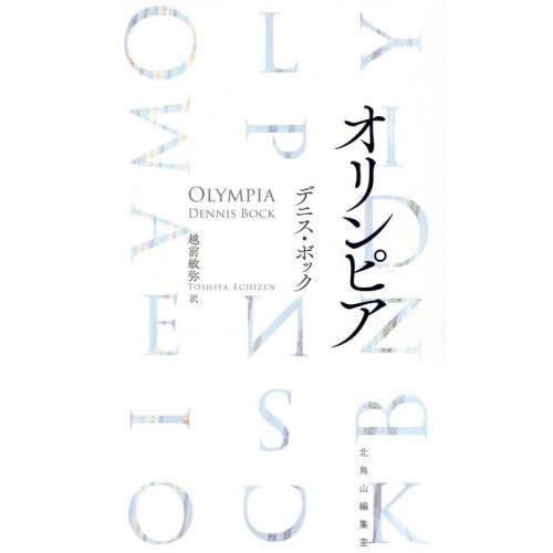 【送料無料】[本/雑誌]/オリンピア/デニス・ボック/著 越前敏弥/訳