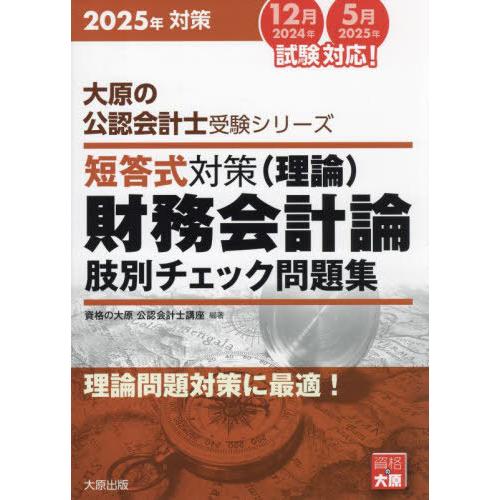 【送料無料】[本/雑誌]/短答式対策財務会計論〈理論〉肢別チェック問題集 2025年対策 (大原の公...