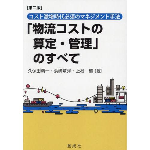 【送料無料】[本/雑誌]/「物流コストの算定・管理」のすべて/久保田精一/著 浜崎章洋/著 上村聖/...