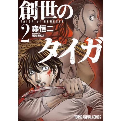 [本/雑誌]/創世のタイガ 2 (ヤングアニマルコミックス)/森恒二