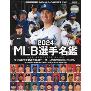 [本/雑誌]/2024 MLB選手名鑑 (NSK)/スラッガー/責任編集